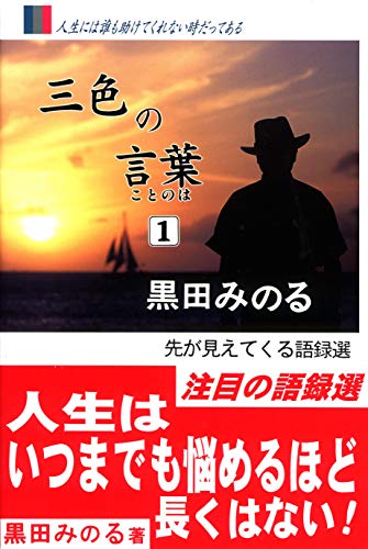 Amazon.co.jp: 黒田 みのる: 本、バイオグラフィー、最新アップデート
