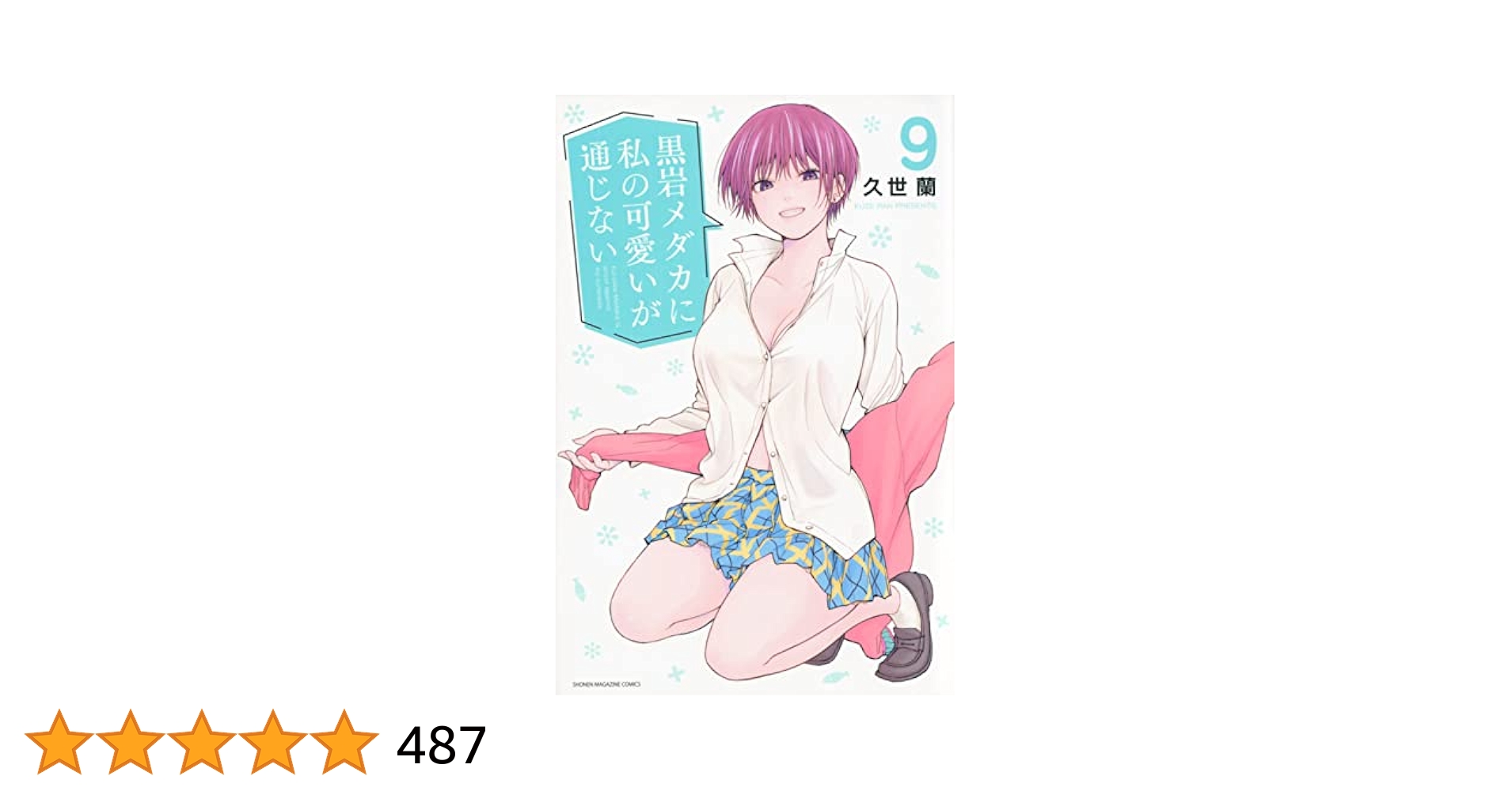 黒岩メダカに私の可愛いが通じない1巻〜17巻 Amazon.co.jp: 黒岩メダカに私の可愛いが通じない（17） (週刊