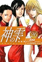 神の雫 全44巻完結セット 亜樹直/オキモト・シュウ 神の雫 コミック 全44巻完結セット (モーニングKC) | オキモト