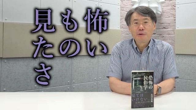 恐怖の民俗学 (SB新書) | 島村恭則 |本 | 通販 | Amazon