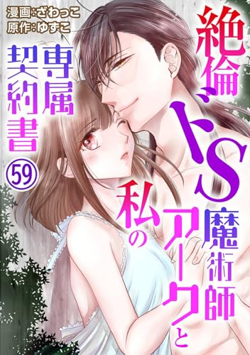 絶倫ドS魔術師アークと私の専属契約書 59 (恋愛宣言)