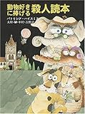 動物好きに捧げる殺人読本 (創元推理文庫)