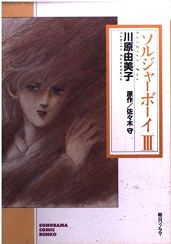 ソルジャーボーイ 3 ソノラマコミック文庫 Amazon Com Books
