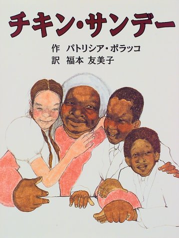 チキン・サンデー