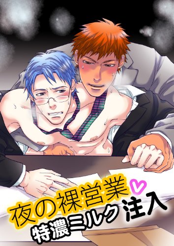 『夜の裸営業v特濃ミルク注入』