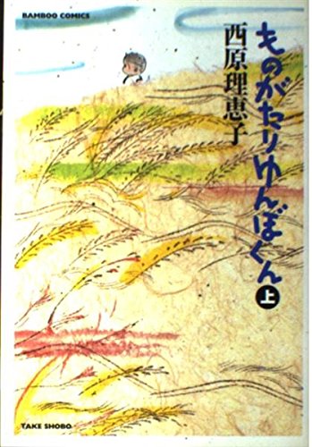 ものがたりゆんぼくん 上 (バンブー・コミックス)