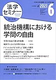 法学セミナー 2021年6月号 通巻797号 ◇統治機構における学問の自由