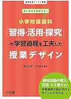 深い学びを実現する! 小学校国語科「習得・活用・探究」の学習
