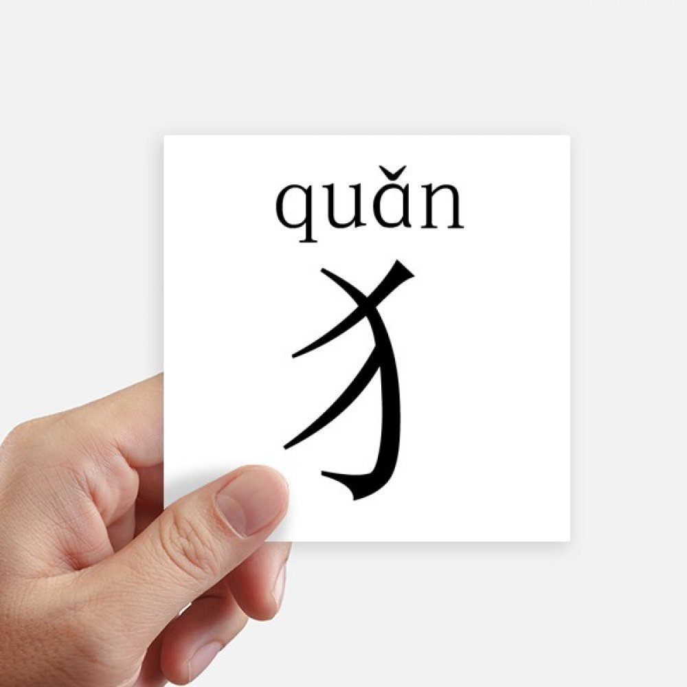 Autocollant Chinois Quan carré de 10 cm pour personnaliser vos objets 8 pièces