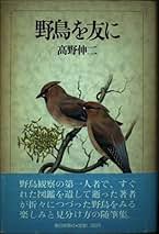 貴重昭和53★野鳥観察図鑑/大自然へのパスポート★ 朝日ソノラマ/高野伸二★当時 貴重昭和53☆野鳥観察図鑑/大自然へのパスポート☆ 朝日ソノラマ