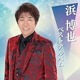 浜 博也 ベストアルバム - 浜博也