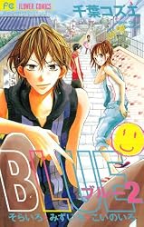 BLUE（1） (フラワーコミックス) | 千葉コズエ | 少女マンガ | Kindle