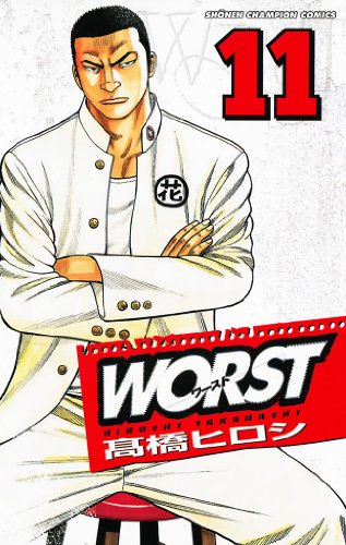 WORST 第11巻-3486995