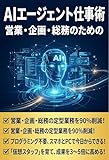 営業・企画・総務のためのAIエージェント仕事術: 「道具」から「仮想スタッフ」へ――今日から始める業務自動化の実践ガイド