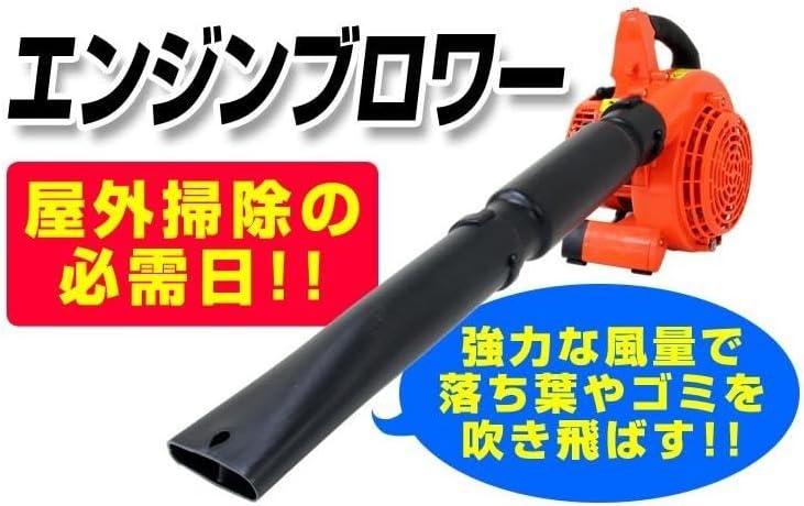 エンジンブロワー 26cc 2サイクル ブロワー ブロアー 落ち葉 枯葉 除雪 掃除機 集草機 軽量 コンパクト 庭  【別売り】