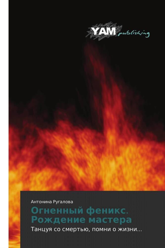 Ognennyy Feniks. Rozhdenie Mastera