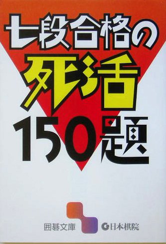 オライリー 無料電子書籍 七段合格の死活150題 (囲碁文庫) バイ