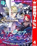 ワン・モア・ハッピーエンド～愛を知らない大魔女が、憎まれそして愛されるまで～ 4 (異世界マーガレット)