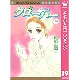 クローバー 19 (マーガレットコミックスDIGITAL)