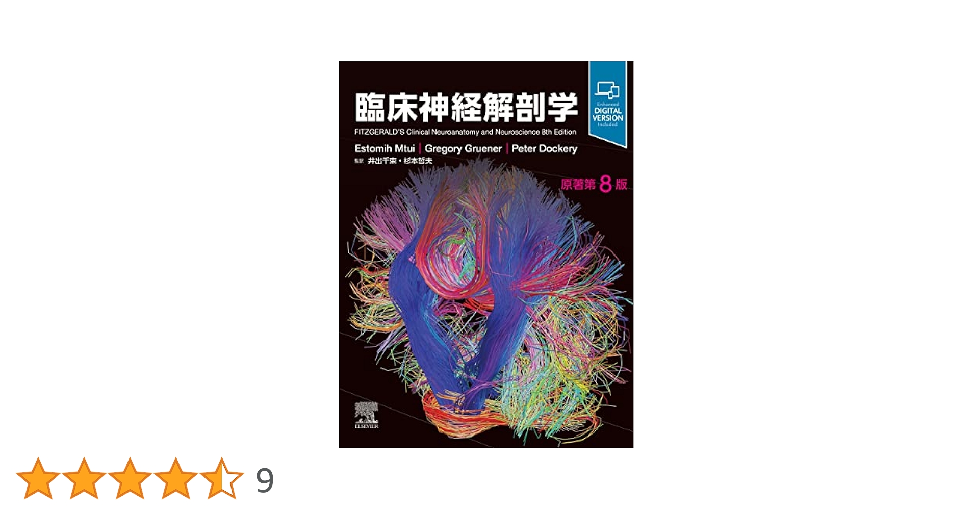 臨床神経解剖学 第8版 デジタル版付属 臨床神経解剖学 原著第8版 / Anatomy 今日も明日も/臨床神経解剖