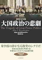 Amazon.co.jp: 新装完全版 大国政治の悲劇 : 本