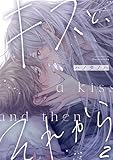キスと、それから(2) (NuPu)