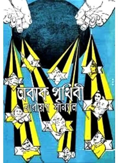 Abak Prithibi || A Humorous Story Books Written By Bengali Author Narayan Sanyal || Trending [Hardcover] Narayan Sanyal