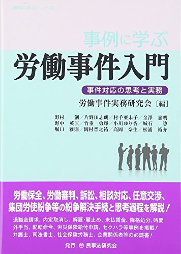 楽天 無料電子書籍 事例に学ぶ労働事件入門─事件対応の思考と実務─ (事例に学ぶシリーズ) バイ