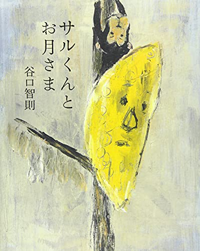 サルくんとお月さま