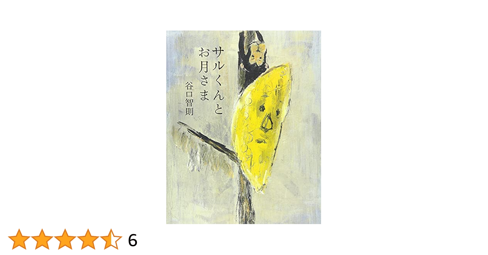 サルくんとお月さま | 谷口智則, 谷口智則 |本 | 通販 | Amazon