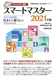 スマートマスター資格 スマートマスター 2021年版: スマート化する住まいと暮らしのスペシャリスト (家電製品協会認定資格シリーズ)