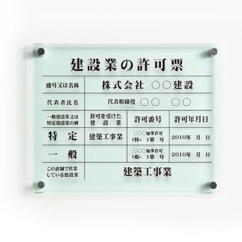 【サインキングダム】建設業の許可票 看板 日本製 建設業許可票【ガラス調アクリル板】W45cm×H35cm 文字入れ加工込 看板 短納期 建設業 建設業 許可票 宅地看板 金看板 事務所用 許可票 看板 オーダー 看板 宅地 建物 取引業者 金看板 宅建