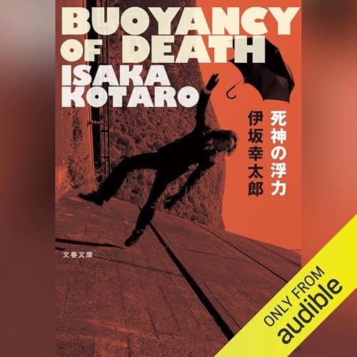 Amazon.co.jp: 逆ソクラテス (Audible Audio Edition): 伊坂 幸太郎