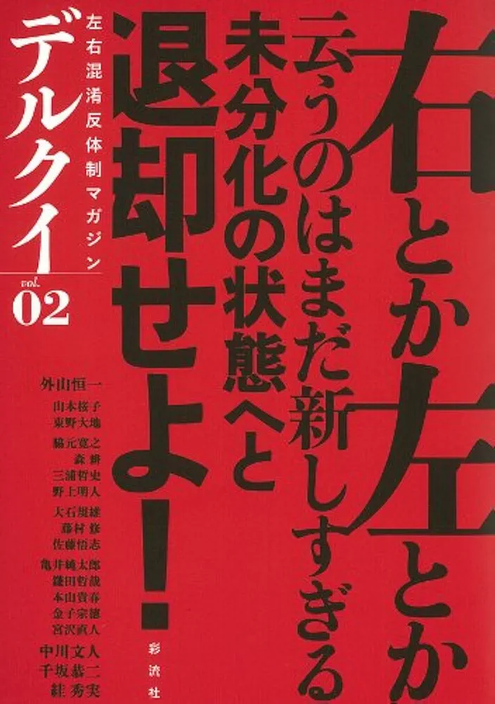 日本語研究諸領域の視点 上下巻 Amazon.co.jp: デルクイ02: 左右混淆反体制マガジン : 絓 秀実