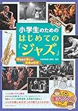 小学生のための はじめての「ジャズ」 知るほど楽しい音楽の世界 (まなぶっく)