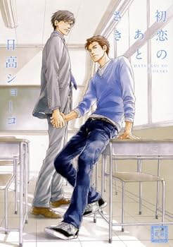 初恋のあとさき [Hatsukoi no Atosaki] - Book  of the 足りない時間 Universe