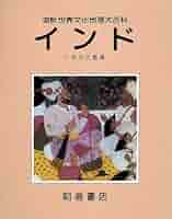 インド (図説世界文化地理大百科) | ゴードン ジョンソン