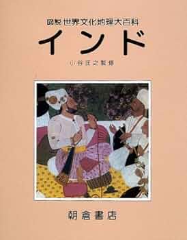 世界の地理 図説大百科 １ 普及版/朝倉書店/田辺裕（大型本） 世界の地理 図説大百科 1 普及版/朝倉書店/田辺裕（大型本）