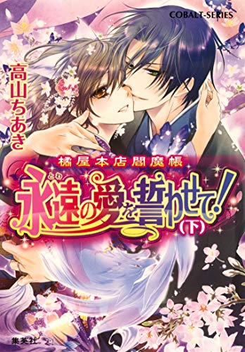 Amazon Co Jp 橘屋本店閻魔帳 永遠の愛を誓わせて 下 集英社コバルト文庫 Ebook 高山ちあき くまの柚子 本