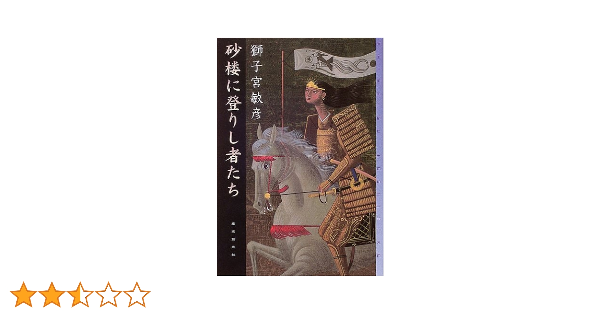 砂楼に登りし者たち (ミステリ・フロンティア) Amazon.co.jp: 砂楼に登りし者たち (ミステリ・フロンティア