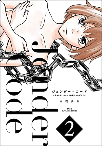 ジェンダー・コード ~男らしさ、女らしさの鎖につながれて~ (2) (マンガよもんが)
