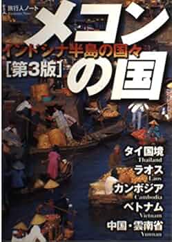 旅行人ノート　アジア横断　メコンの国　バックパッカー　旅本 旅行人ノート*メコンの国 [第3版] - 旅行人