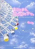 キミとまた、同じ空の下で。 (魔法のiらんど文庫)