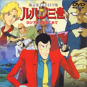 Amazon.co.jp: ルパン三世 ロシアより愛をこめて : 山田康雄, 小林清志