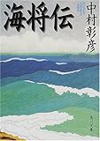 海将伝 (角川文庫)