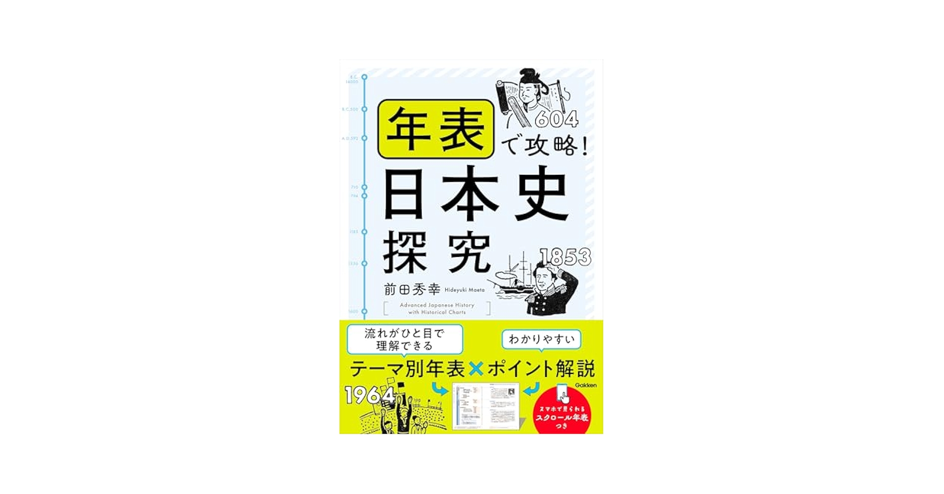 Amazon.co.jp: 年表で攻略！日本史探究 eBook : 前田秀幸: 本