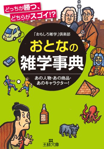 スマホ 無料電子書籍 おとなの雑学事典 (王様文庫) バイ
