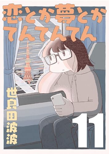 恋とか夢とかてんてんてん【単話】11 (SHURO)