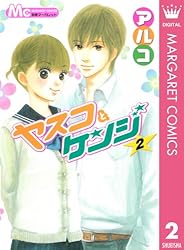 Amazon.co.jp: ヤスコとケンジ 5 (マーガレットコミックスDIGITAL