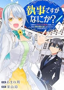 執事ですがなにか？～幼馴染のパワハラ皇女と絶縁したら、隣国の向日葵王女に拾われたのでこの身を捧げます～７ (comic スピラ)
